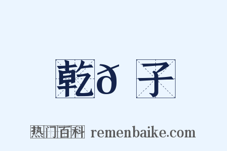 乾𦠆子是什么意思的图片